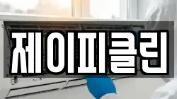 제이피클린