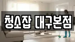 청소잡 대구본점