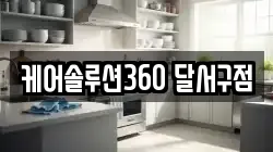 케어솔루션360 달서구점