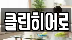 클린히어로