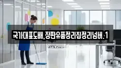 국가대표도배,장판유품정리집정리넘버.1