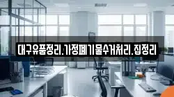 대구유품정리.가정폐기물수거처리.집정리