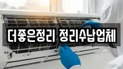 더좋은정리 정리수납업체
