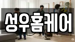 성우홈케어