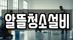 알뜰청소설비