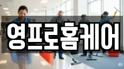 영프로홈케어