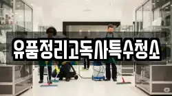 유품정리고독사특수청소