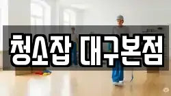 청소잡 대구본점