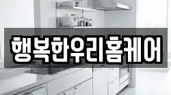 행복한우리홈케어