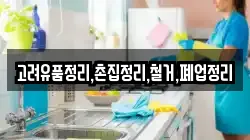 고려유품정리,촌집정리,철거,폐업정리