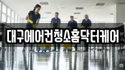 대구에어컨청소홈닥터케어