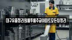 대구유품정리원룸투룸주공아파트모든집정리