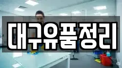 대구유품정리
