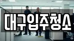 대구입주청소