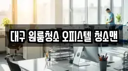 대구 원룸청소 오피스텔 청소맨