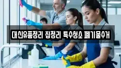 대신유품정리 집정리 특수청소 폐기물수거