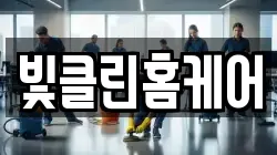 빛클린홈케어
