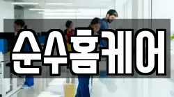 순수홈케어