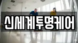 신세계투명케어