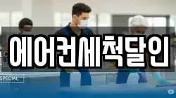 에어컨세척달인