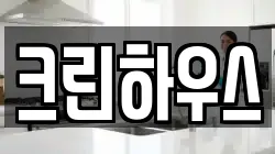 크린하우스
