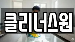 클리너스원