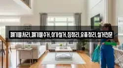 폐기물처리,폐기물수거,상가철거,집정리,유품정리,철거전문