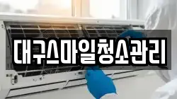대구스마일청소관리