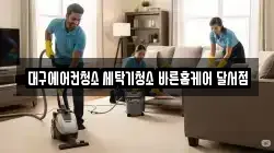 대구에어컨청소 세탁기청소 바른홈케어 달서점