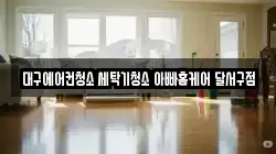 대구에어컨청소 세탁기청소 아빠홈케어 달서구점