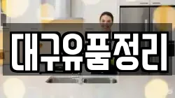 대구유품정리