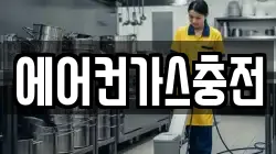 에어컨가스충전