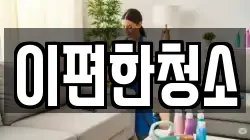 이편한청소