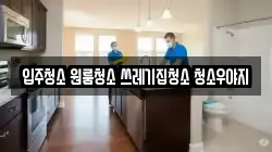 입주청소 원룸청소 쓰레기집청소 청소우야지