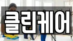 대구광역시 달서구 본동 청소,입주청소,사무실청소,에어컨청소,특수청소,상가청소,거주청소,유품정리