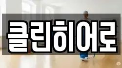 클린히어로