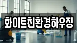 화이트친환경하우징