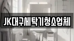 JK대구세탁기청소업체