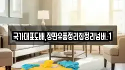 국가대표도배,장판유품정리집정리넘버.1