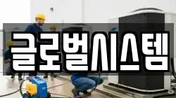 글로벌시스템