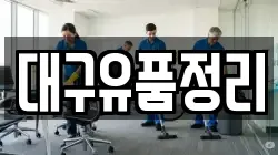 대구유품정리