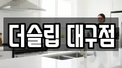 대구광역시 달서구 본리동 청소,입주청소,사무실청소,에어컨청소,특수청소,상가청소,거주청소,유품정리