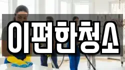 이편한청소