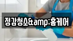 정감청소&홈케어