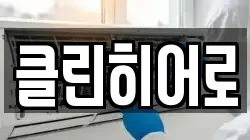 클린히어로
