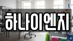 하나이엔지