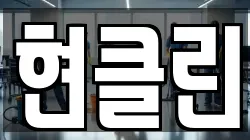 현클린