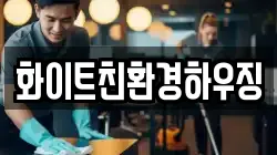 화이트친환경하우징