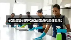 공장청소유품정리특수청소화재청소사무실쓰레기집청소