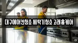 대구광역시 달서구 상인동 청소,입주청소,사무실청소,에어컨청소,특수청소,상가청소,거주청소,유품정리
